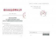 2021年11月公司安全生产检测检验资质增项申请通过批复