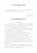 《安全评价检测检验机构管理办法》